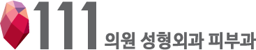 111의원 성형외과 피부과