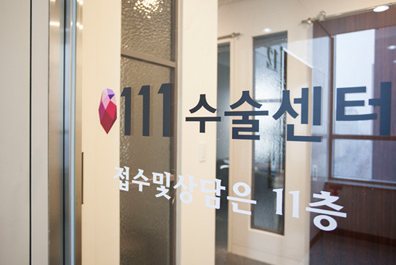 111 수술센터 입구