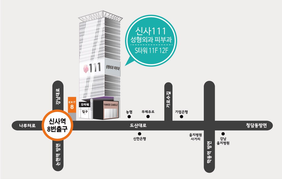 111의원 약도 — 신사역 8번 출구 앞 S타워 11F 12F